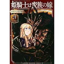姫騎士は蛮族の嫁(1) (KCデラックス) | コトバ ノリアキ |本 | 通販