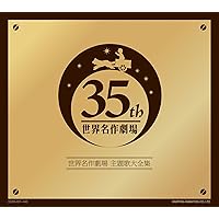 Amazon.co.jp: 日本アニメーション 世界名作劇場 主題歌・挿入歌大全集