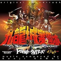 九龍城寨之圍城 映画「トワイライト・ウォリアーズ 決戦！九龍城砦