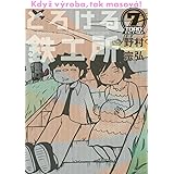 とろける鉄工所（７） (イブニングコミックス)