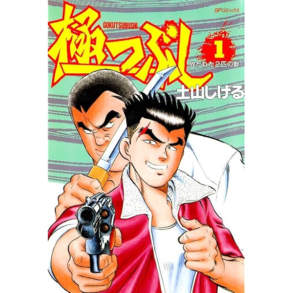 【中古】 極つぶし １０/リイド社/土山しげる Amazon.co.jp: 極つぶし 10巻 (リイドカフェコミックス) eBook