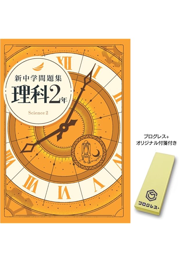 新中学問題集 理科 中3 標準編 2024年改訂版 【プログレス+オリジナル
