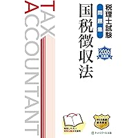 税理士試験 国税徴収法 第1～27巻（全て） DV 第75回税理士試験ラストスパート模試＆過去問国税徴収法