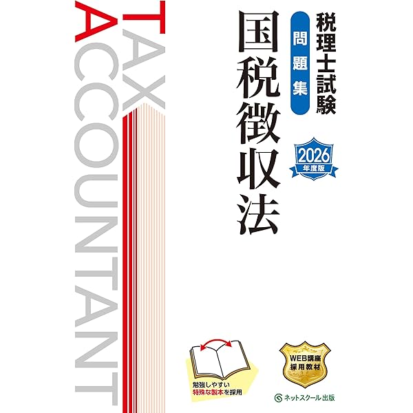 税理士試験教科書国税徴収法【2024年度版】 | ネットスクール