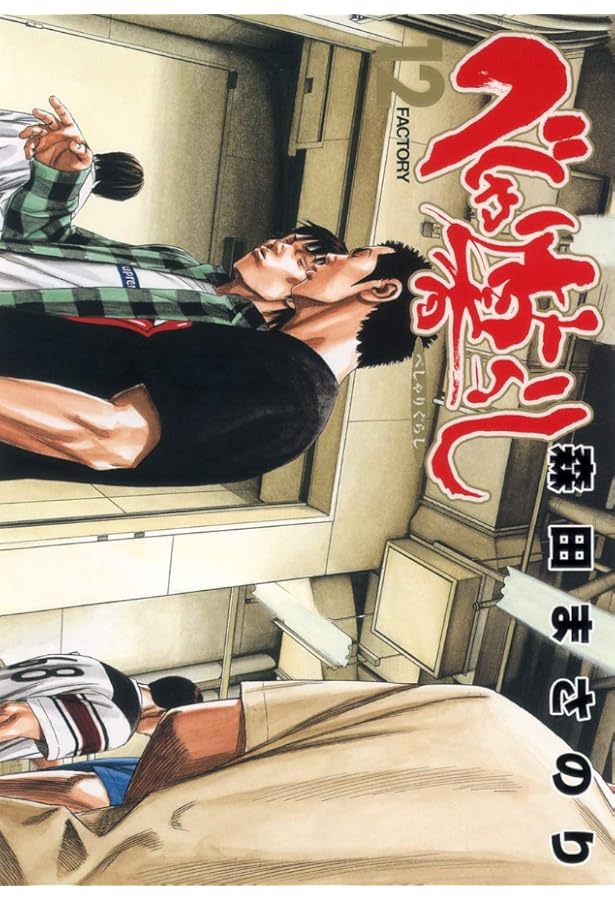 べしゃり暮らし 15 (ヤングジャンプコミックス) | 森田 まさのり |本