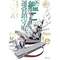 Amazon.co.jp: 「艦これ」運営鎮守府 公式カレンダー二○二六 : C2機関: 本
