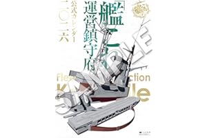 「艦これ」運営鎮守府 公式カレンダー二○二六