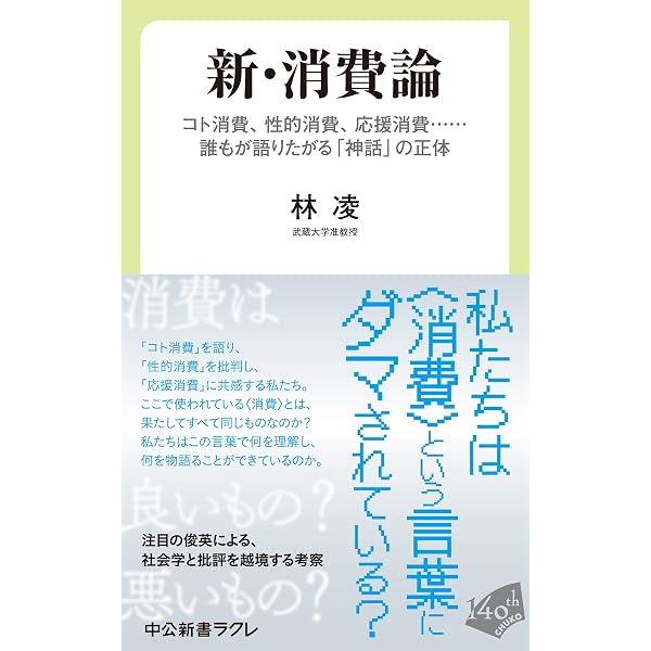 消費と経済 消費者と日本経済の歴史-高度成長から社会運動、推し活ブームまで