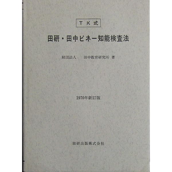 Amazon.co.jp: 田中ビネー知能検査5マニュアル 就学児版 : 田中
