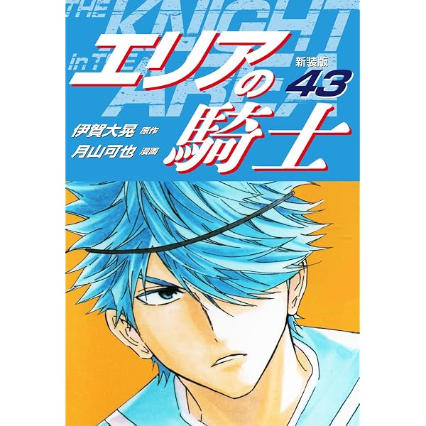 Amazon.co.jp: エリアの騎士（新装版） 44 eBook : 伊賀大晃；月山可也