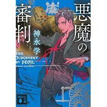 神と呼ばれた男 悪魔と呼ばれた男 (講談社文庫 か 150-1) | 神永 学 |本 | 通販 | Amazon