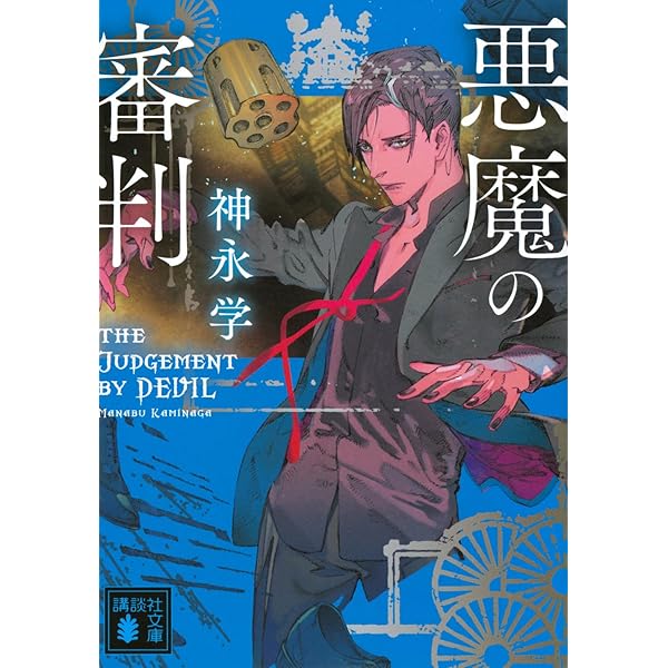 神と呼ばれた男 悪魔と呼ばれた男』（神永 学）｜講談社