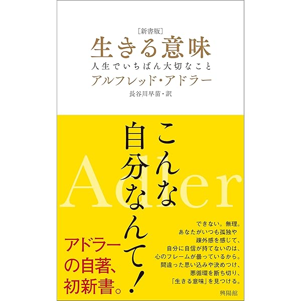 Amazon.co.jp: 生きる意味 eBook : アルフレッド・アドラー, 長谷川