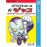 銀河パトロール ジャコ (ジャンプコミックスDIGITAL)