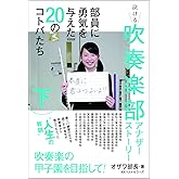 吹奏楽部アナザーストーリー 下巻 (ゲカン)