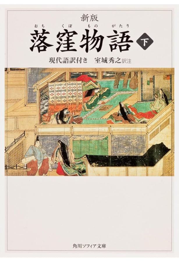 Amazon.co.jp: 新潮日本古典集成〈新装版〉 落窪物語 : 稲賀 敬二: 本