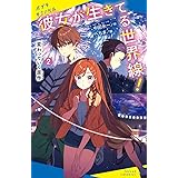 彼女が生きてる世界線!(2): 変わっていく原作 (ポプラキミノベル な 01-03)