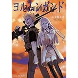 ヨルムンガンド（４） (サンデーGXコミックス)