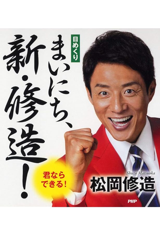 日めくり] まいにち、修造! 心を元気にする本気の応援メッセージ