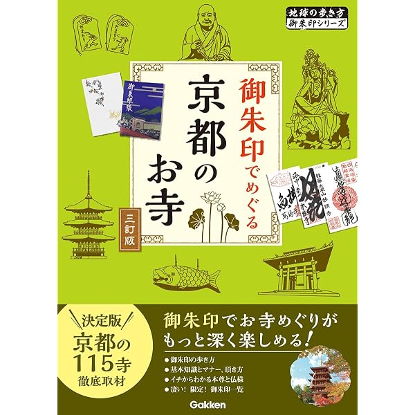 21 御朱印でめぐる京都の神社 週末開運さんぽ 三訂版 | 地球の歩き方