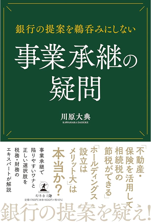 事業承継に活かす 従業員持株会の法務・税務(第3版) | 牧口晴一, 齋藤