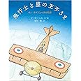 飛行士と星の王子さま: サン=テグジュペリの生涯 (児童書)