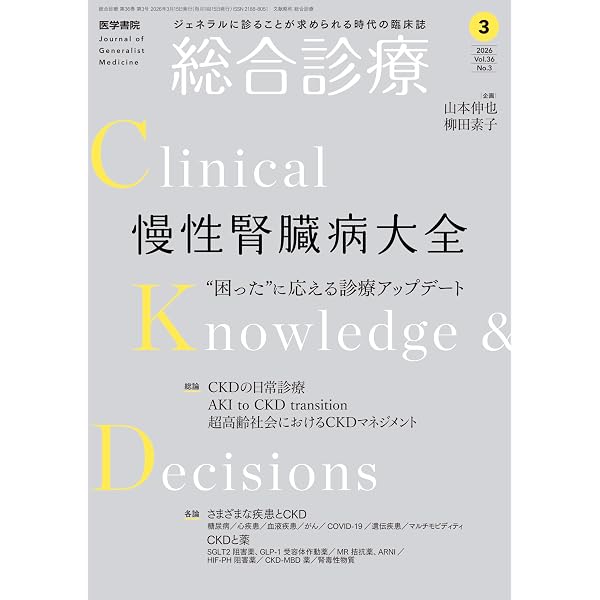 総合診療 2026年4月号 特集 今さら聞けない臨床現場のAI―結局何に