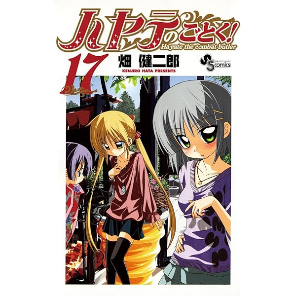 ハヤテのごとく！ / 畑健二郎 畑健二郎初期作品集 ハヤテのごとく！の前 | 書籍 | 小学館