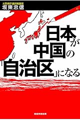 日本が中国の「自治区」になる 単行本