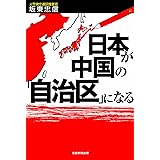 日本が中国の「自治区」になる