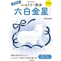 九星別ユミリー風水 七赤金星 2021 九星別ユミリー風水 七赤金星 2022 - 株式会社 大和書房 生活