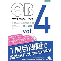 クエスチョン・バンク 医師国家試験問題解説2022 vol.4 | 国試対策問題