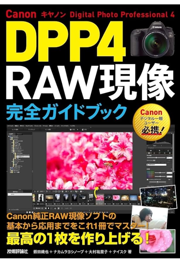 Amazon.co.jp: CanonユーザーのRAW現像 プロの極意DPP4 : 桐生彩希