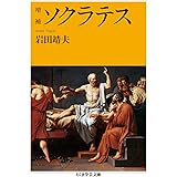 増補 ソクラテス (ちくま学芸文庫 イ 51-1)