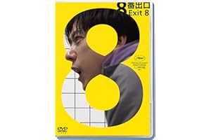 映画『８番出口』DVD通常版 [DVD]