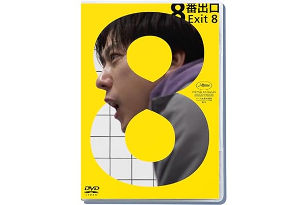 映画『８番出口』DVD通常版 [DVD]