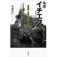 ルポ イチエフ――福島第一原発レベル7の現場