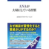 ANAが大切にしている習慣 (扶桑社文庫)