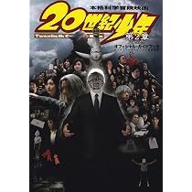 Amazon.co.jp: 20世紀少年第1章オフィシャルガイドブック : 本