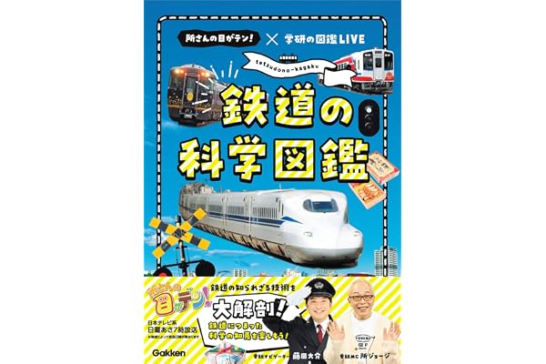鉄道の科学図鑑: 所さんの目がテン!×学研の図鑑LIVE