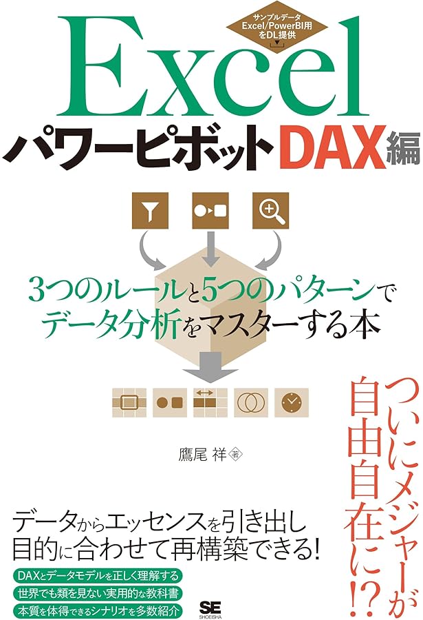 Excelパワーピボット 第2版 7つのステップでデータ集計・分析を