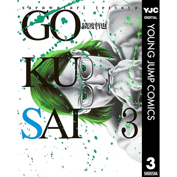 GOKUSAI 4 (ヤングジャンプコミックスDIGITAL) | 猿渡哲也 | 青年