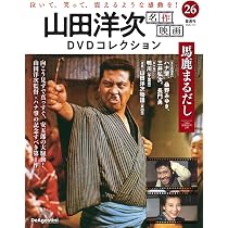 あ*こ様 【美品】DVD 山田洋次 名作映画 DVDマガジン 【不揃い】 山田洋次 名作映画DVDコレクション 第26号(馬鹿まるだし) [分冊百科