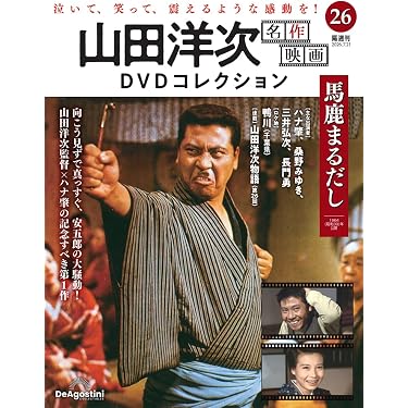山田洋次 名作映画DVDコレクション 第26号(馬鹿まるだし) [分冊百科