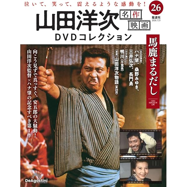 山田洋次 名作映画DVDコレクション 第23号(家族はつらいよ2) [分冊百科
