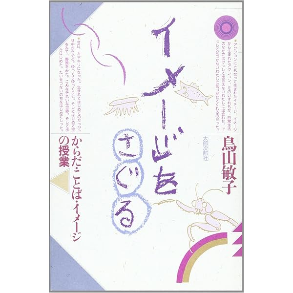 イメージをさぐる—からだ・ことば・イメージの授業 (1985年) イメージをさぐる からだ・ことば・イメージの授業 鳥山敏子／著