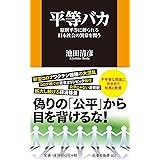 平等バカ-原則平等に縛られる日本社会の異常を問う- (扶桑社新書)