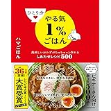 ひとり分やる気1%ごはん 美味しいおかずがちゃちゃっと作れるしあわせレシピ500