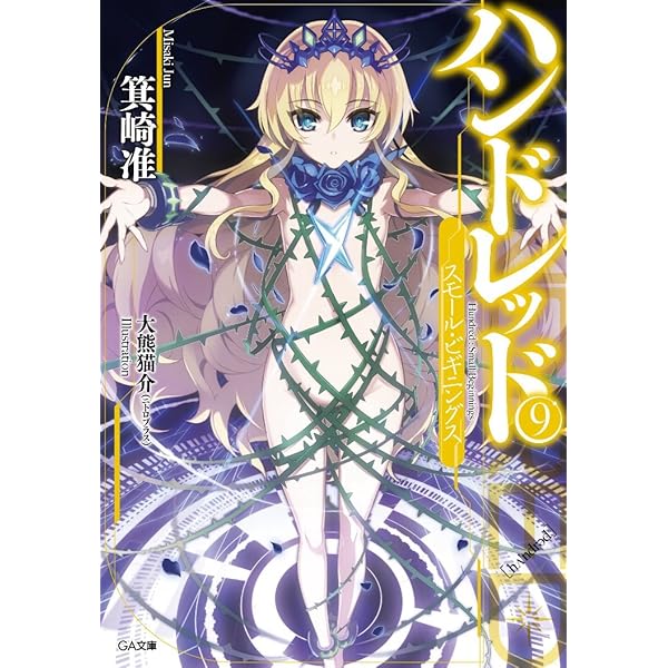 Amazon.co.jp: ハンドレッド11―リトル・フラグメンツ― (GA文庫) : 箕崎