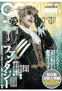 COSPLAY MODE(コスプレイモード )2023年 11 月号 | コスプレイモード